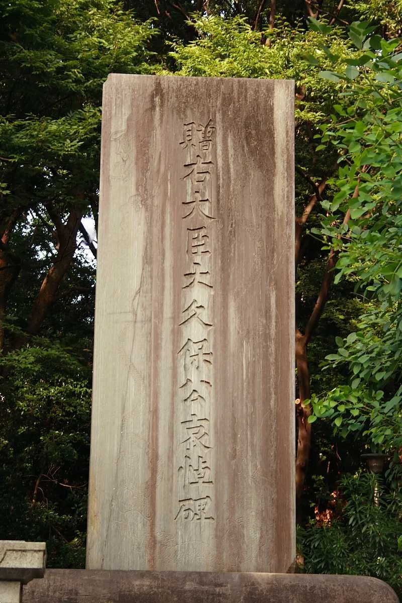 右大臣大久保公の慰霊碑(紀尾井坂)
