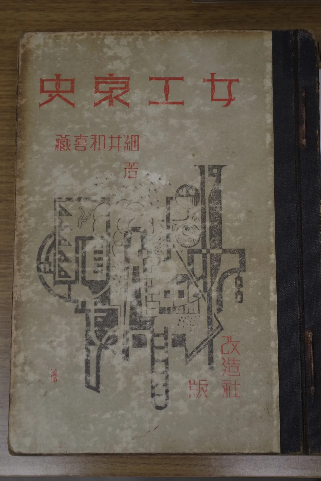 細井和喜蔵『女工哀史』初版(改造社、1925 年)