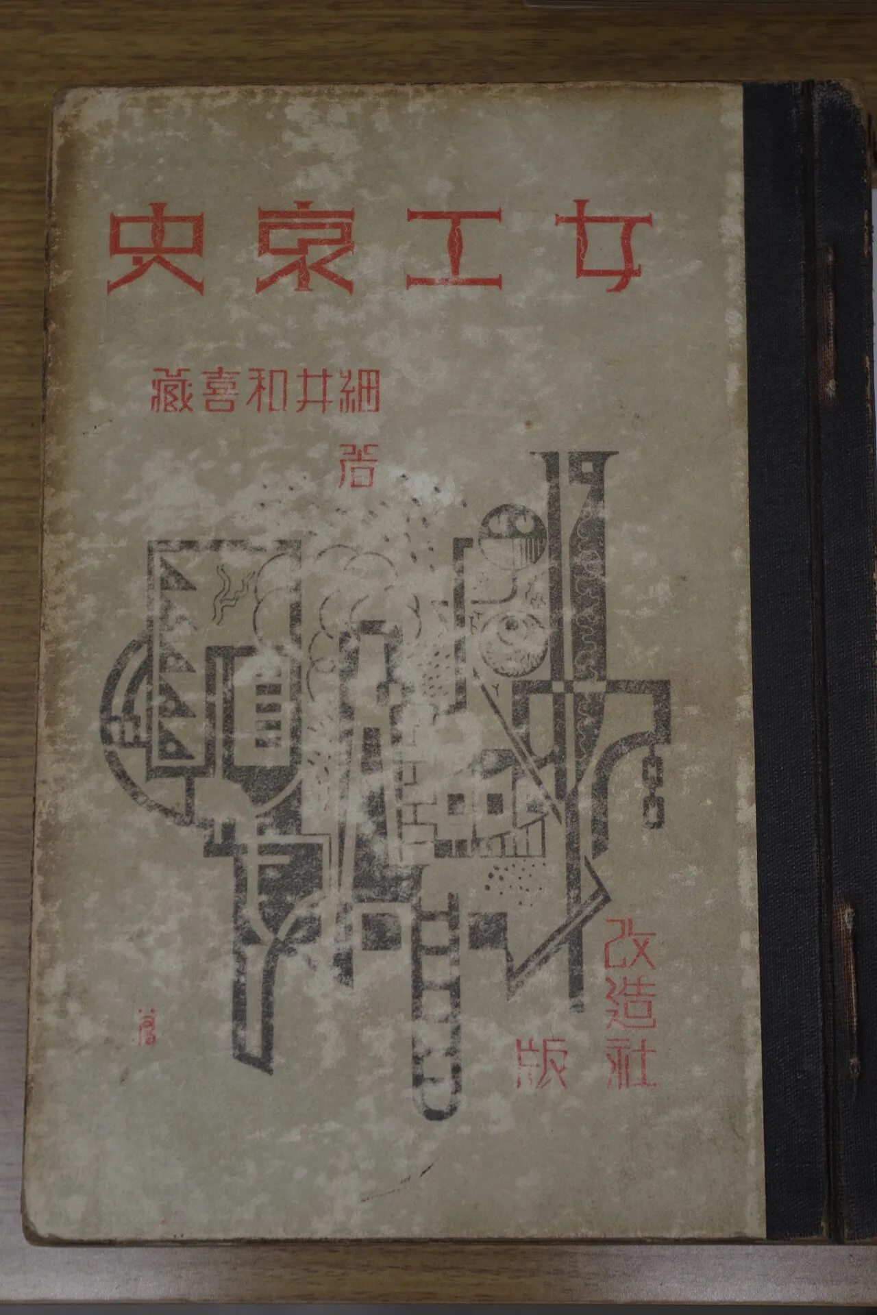 細井和喜蔵『女工哀史』初版(改造社、1925 年)