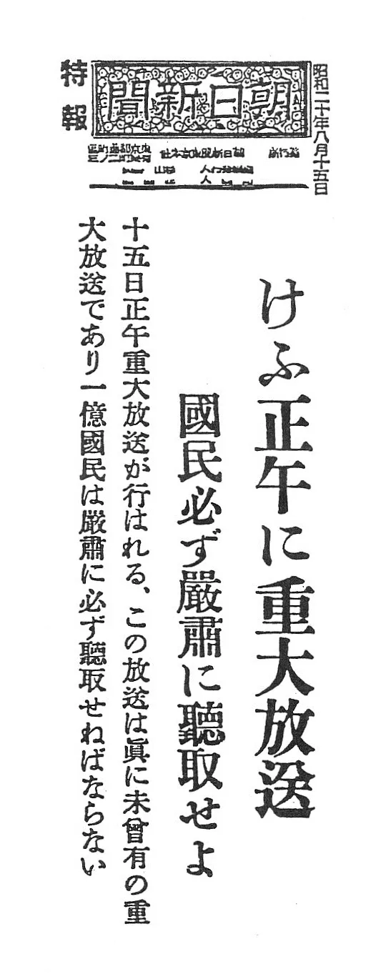 Asahi Shimbun Extra Edition newspaper clipping (15 August 1945 issue)