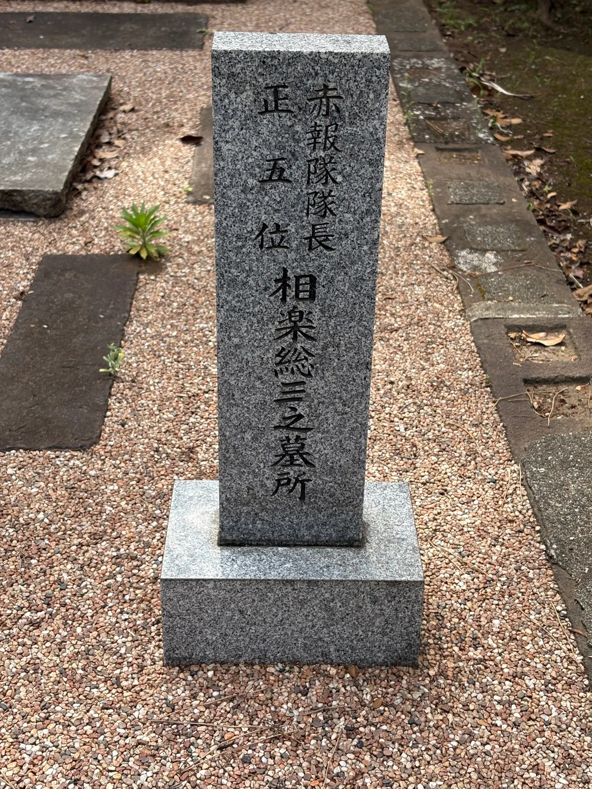 墓所