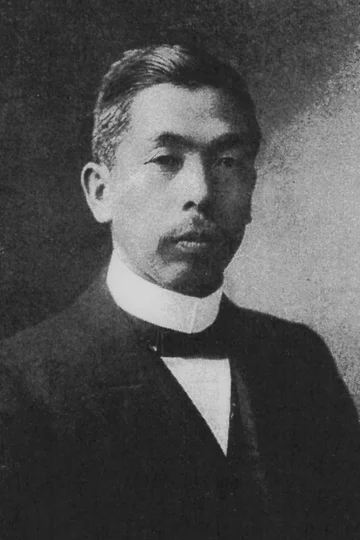 鵜澤 總明 (1872-1955)の肖像
